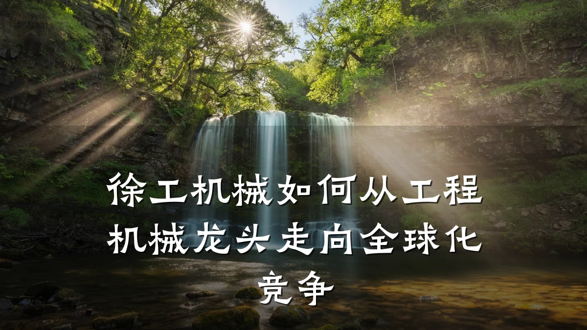 徐工机械如何从工程机械龙头走向全球化竞争