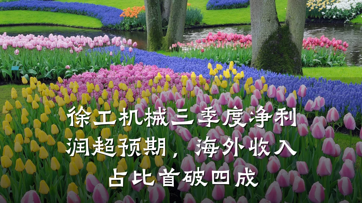 徐工机械三季度净利润超预期,海外收入占比首破四成