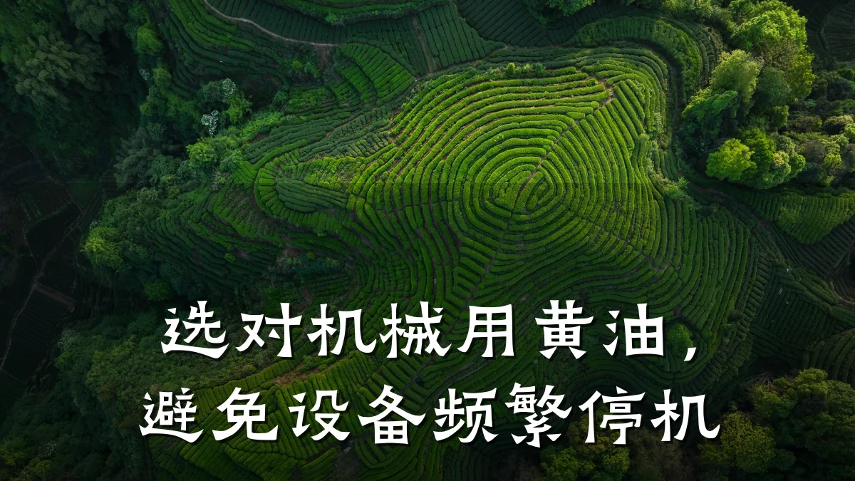 选对机械用黄油,避免设备频繁停机