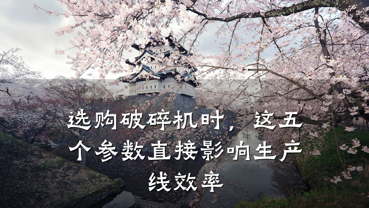 选购破碎机时,这五个参数直接影响生产线效率