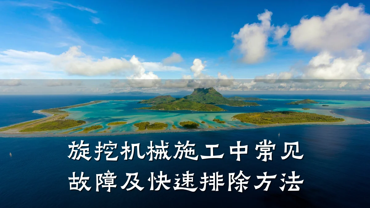 旋挖机械施工中常见故障及快速排除方法
