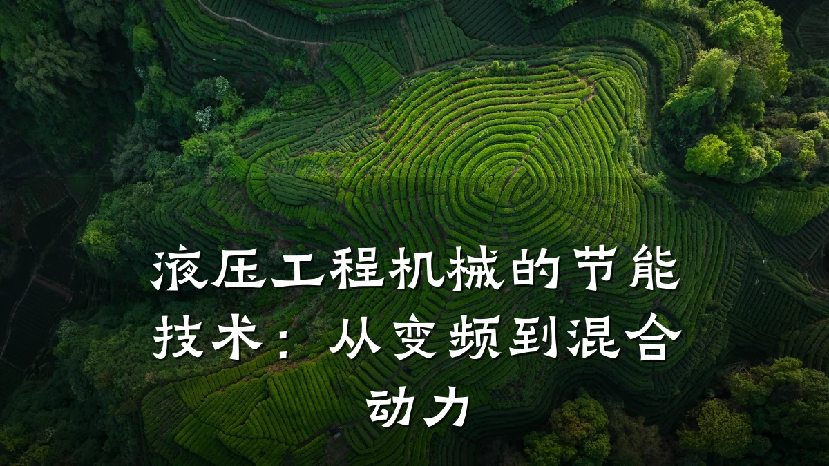 液压工程机械的节能技术：从变频到混合动力