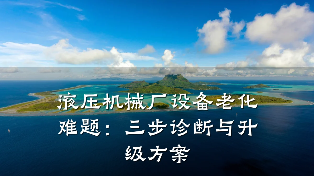 液压机械厂设备老化难题:三步诊断与升级方案