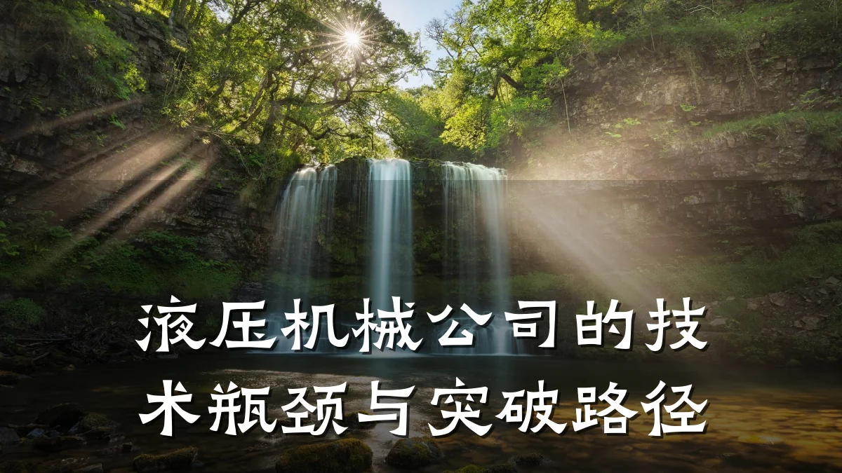 液压机械公司的技术瓶颈与突破路径