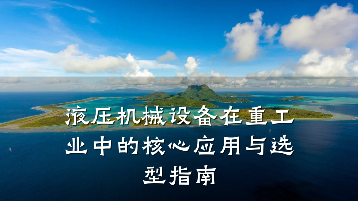 液压机械设备在重工业中的核心应用与选型指南