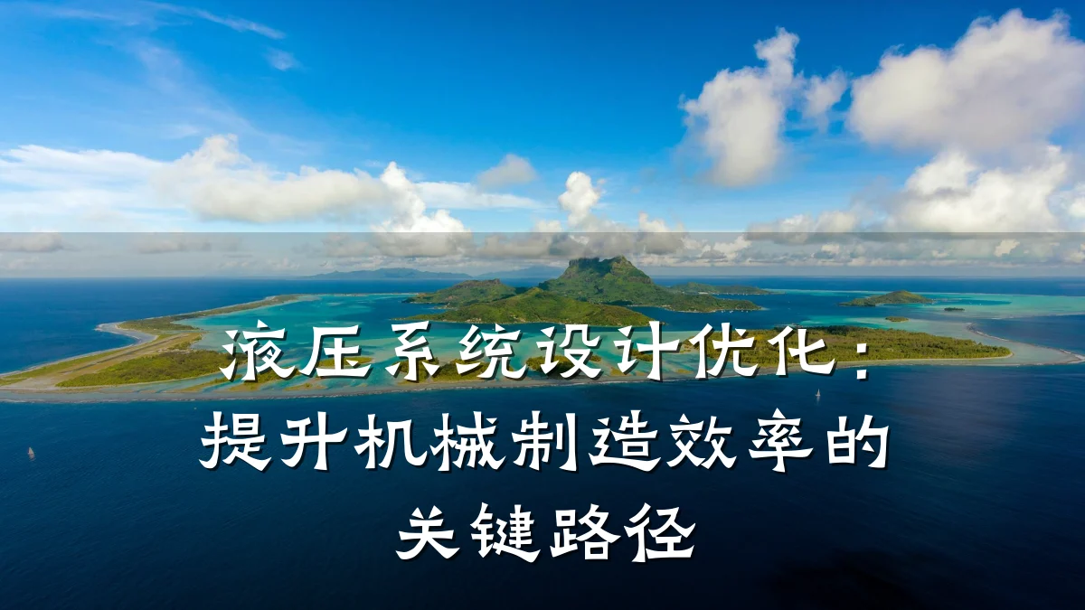 液压系统设计优化:提升机械制造效率的关键路径
