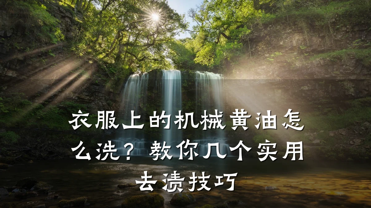 衣服上的机械黄油怎么洗？教你几个实用去渍技巧