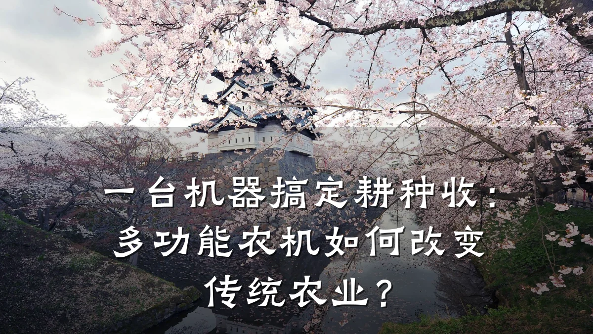 一台机器搞定耕种收：多功能农机如何改变传统农业？