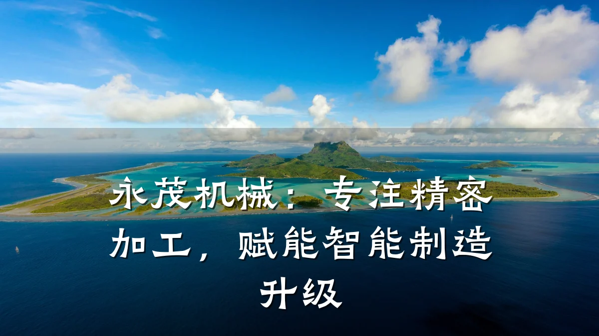 永茂机械:专注精密加工,赋能智能制造升级
