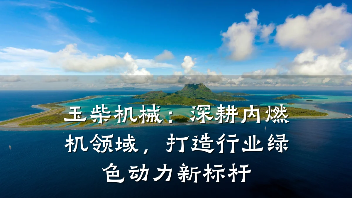 玉柴机械:深耕内燃机领域,打造行业绿色动力新标杆