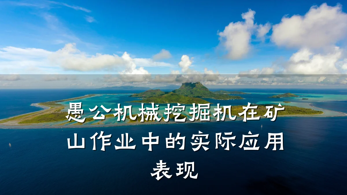 愚公机械挖掘机在矿山作业中的实际应用表现