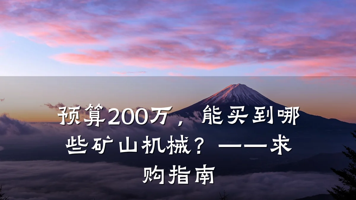 预算200万,能买到哪些矿山机械?——求购指南