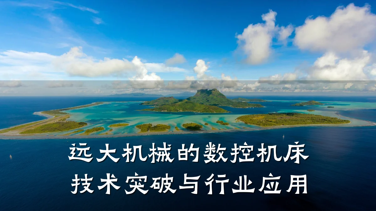远大机械的数控机床技术突破与行业应用