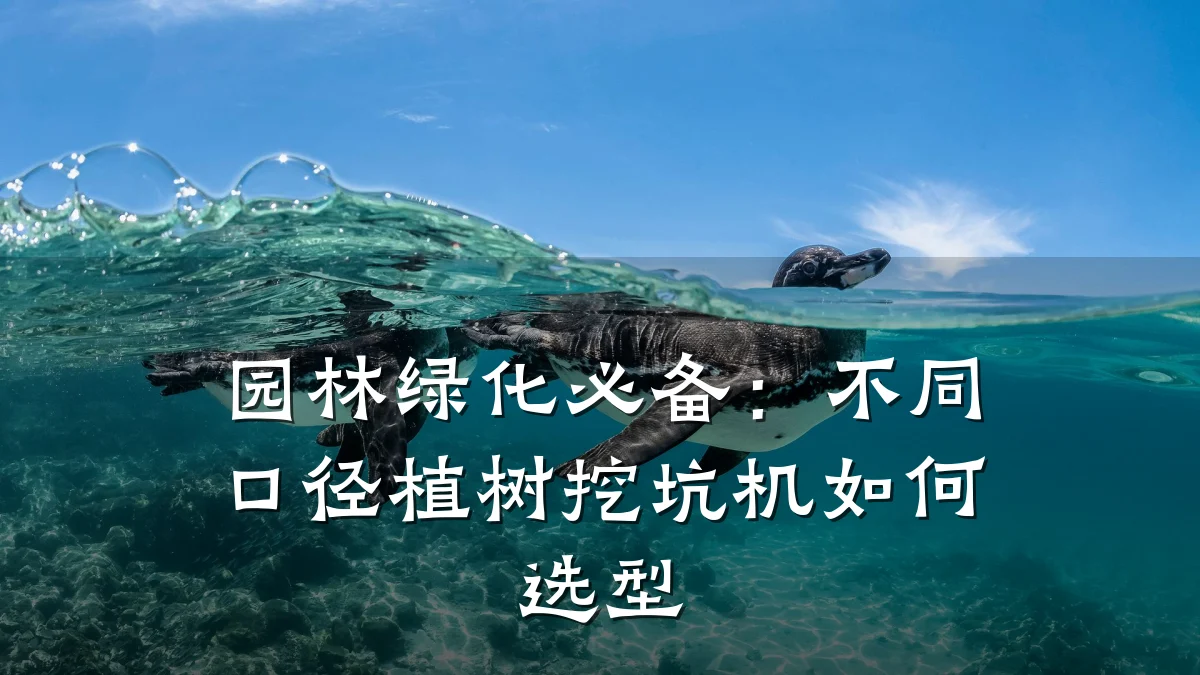 园林绿化必备:不同口径植树挖坑机如何选型