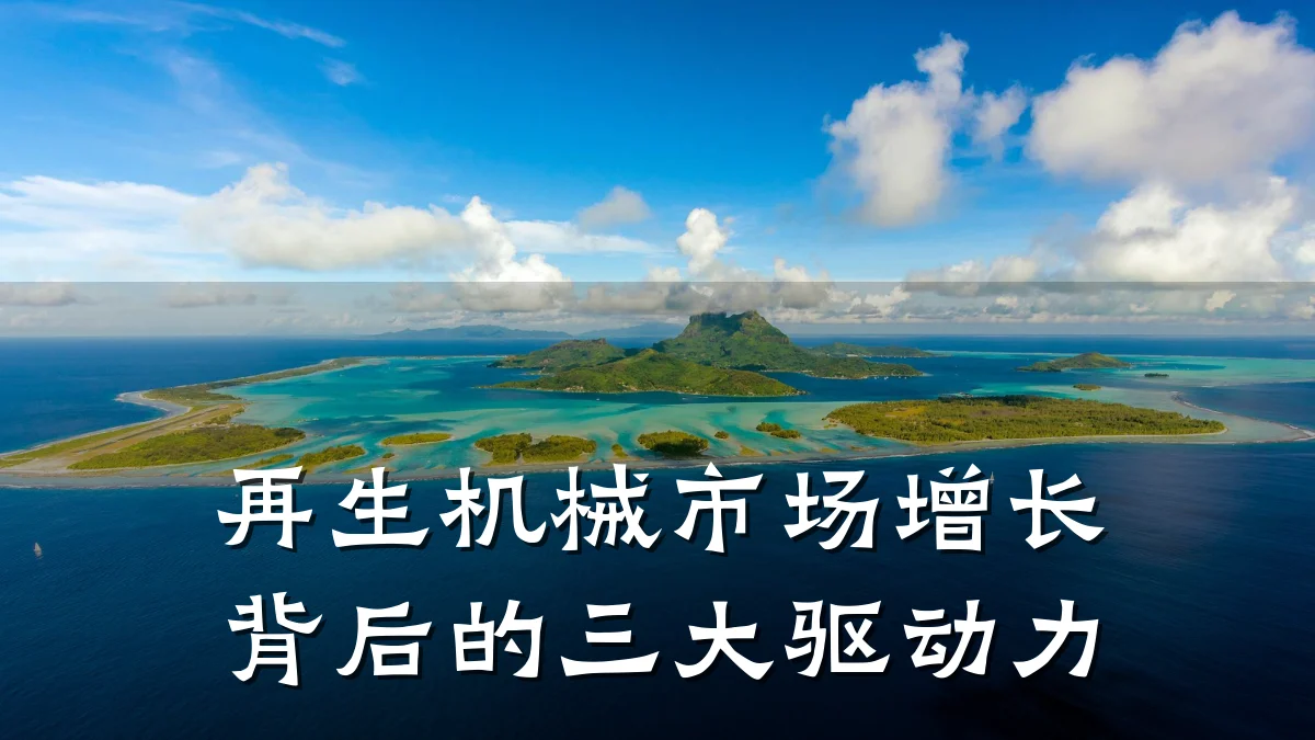 再生机械市场增长背后的三大驱动力