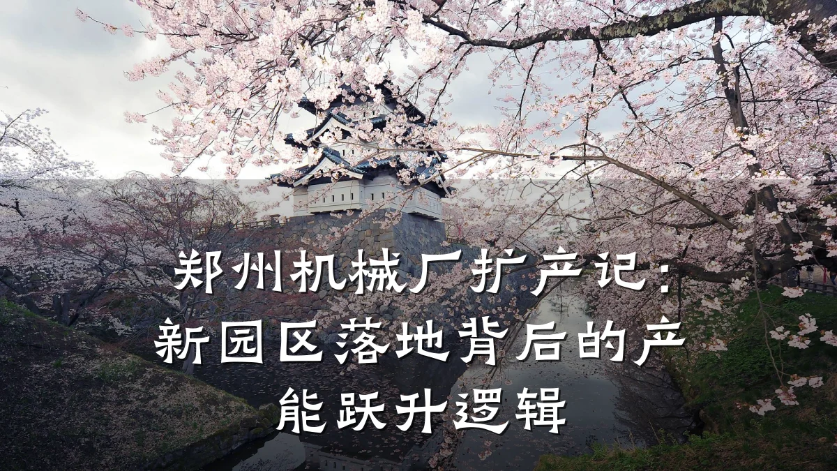 郑州机械厂扩产记:新园区落地背后的产能跃升逻辑