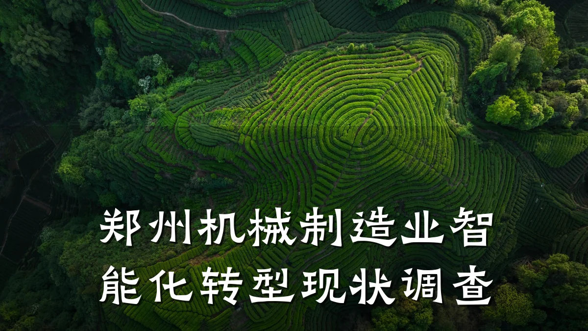 郑州机械制造业智能化转型现状调查
