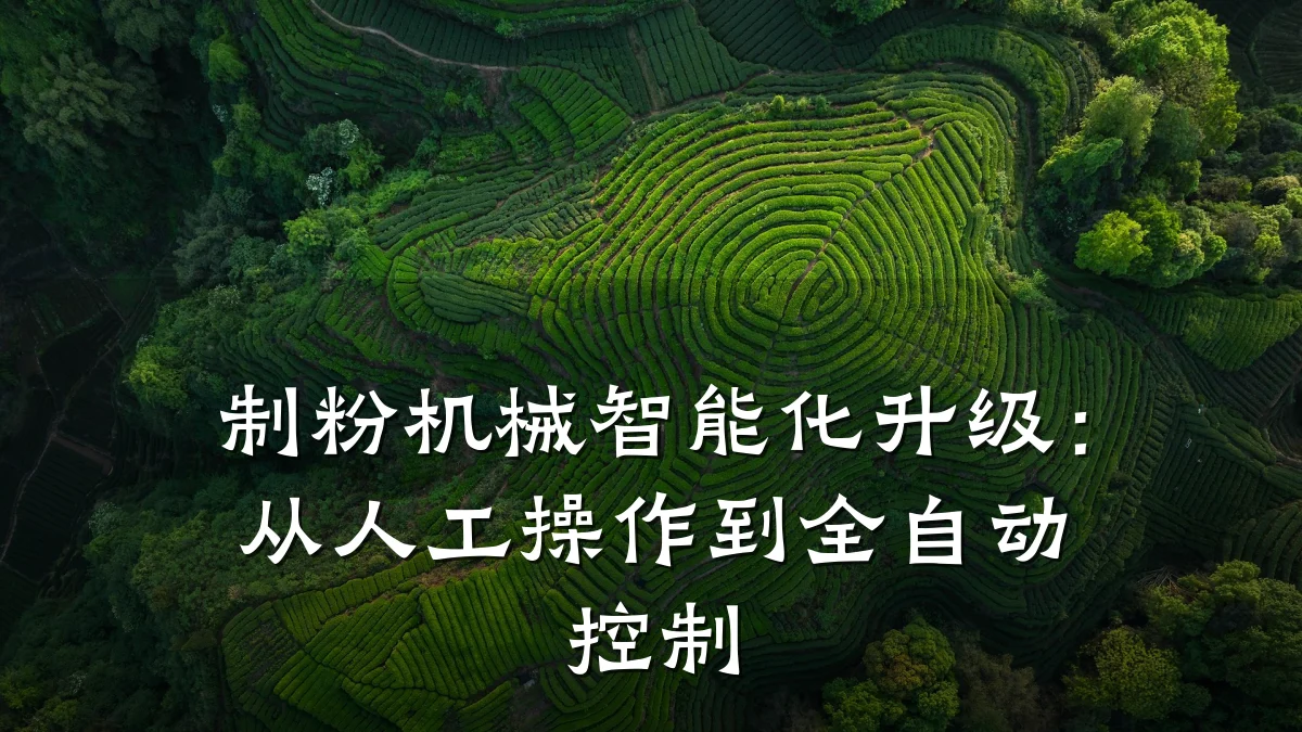 制粉机械智能化升级:从人工操作到全自动控制