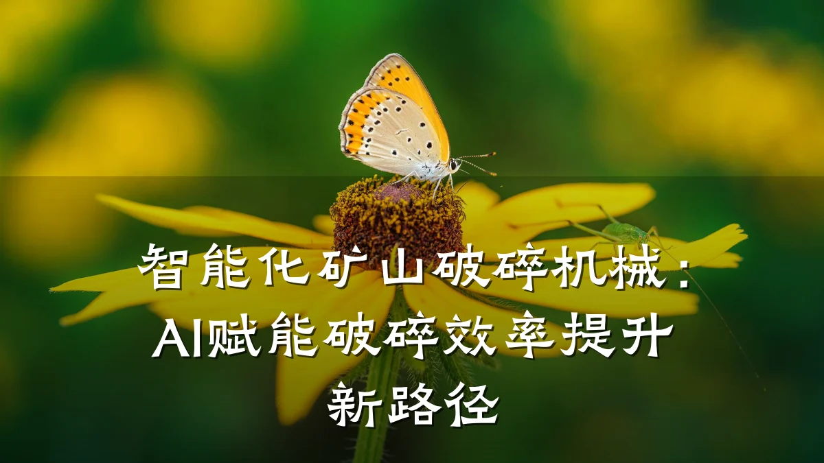 智能化矿山破碎机械:AI赋能破碎效率提升新路径