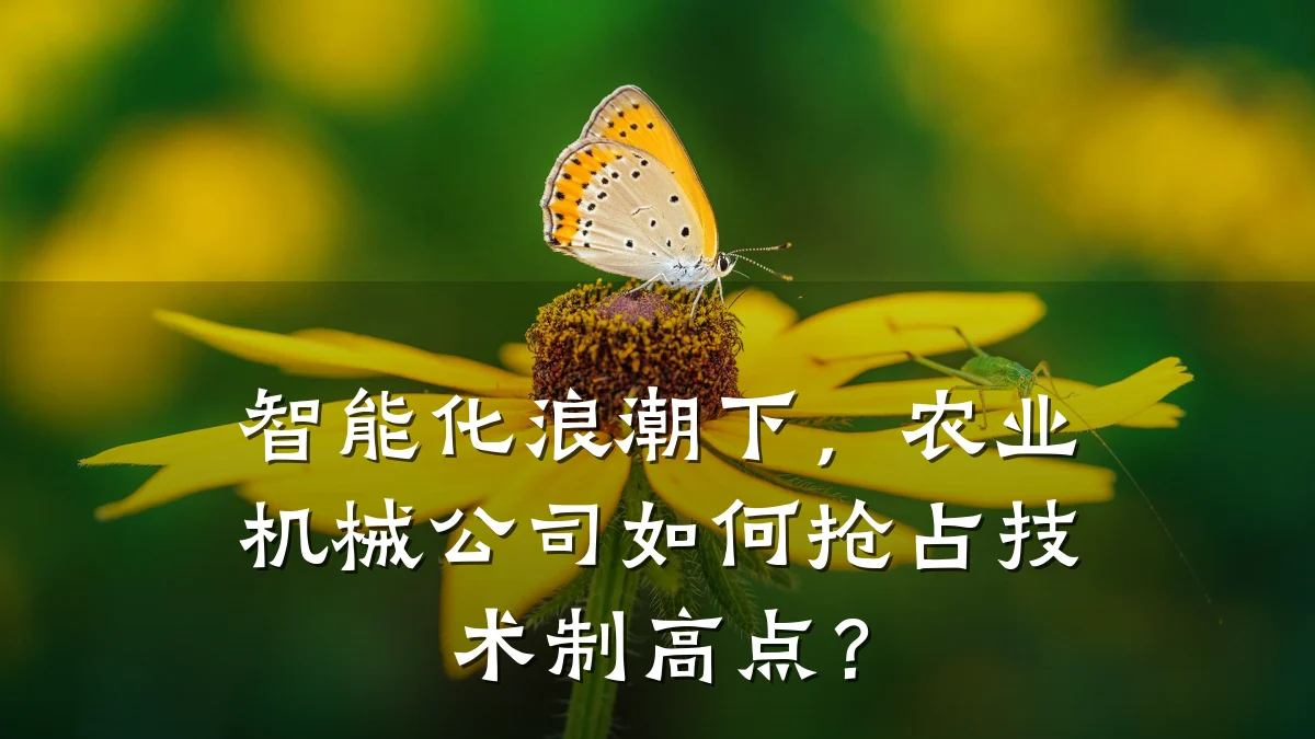 智能化浪潮下,农业机械公司如何抢占技术制高点?
