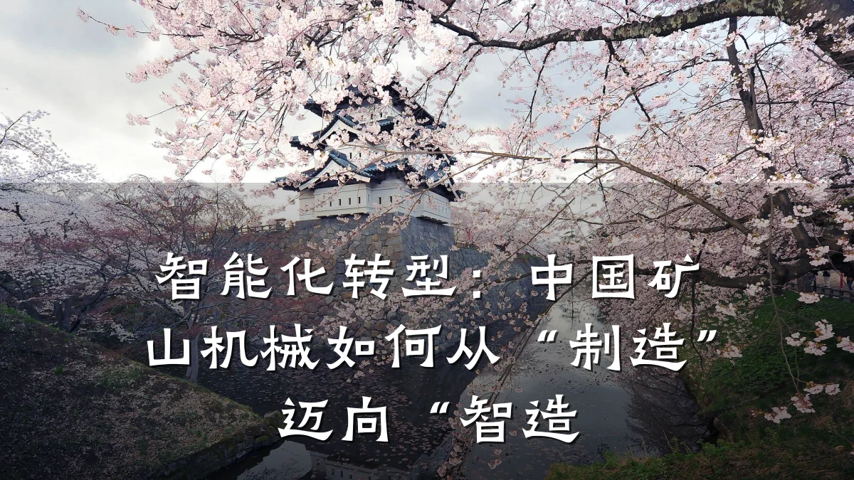 智能化转型:中国矿山机械如何从“制造”迈向“智造