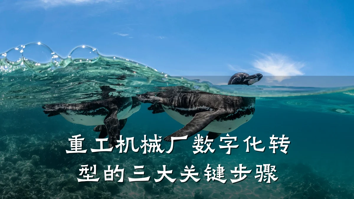 重工机械厂数字化转型的三大关键步骤