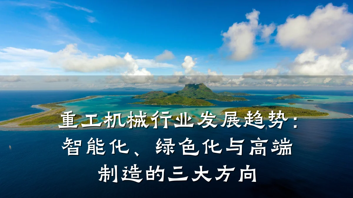 重工机械行业发展趋势：智能化、绿色化与高端制造的三大方向