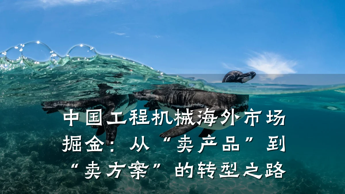 中国工程机械海外市场掘金:从“卖产品”到“卖方案”的转型之路