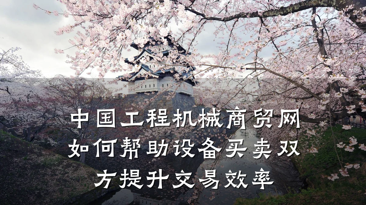 中国工程机械商贸网如何帮助设备买卖双方提升交易效率