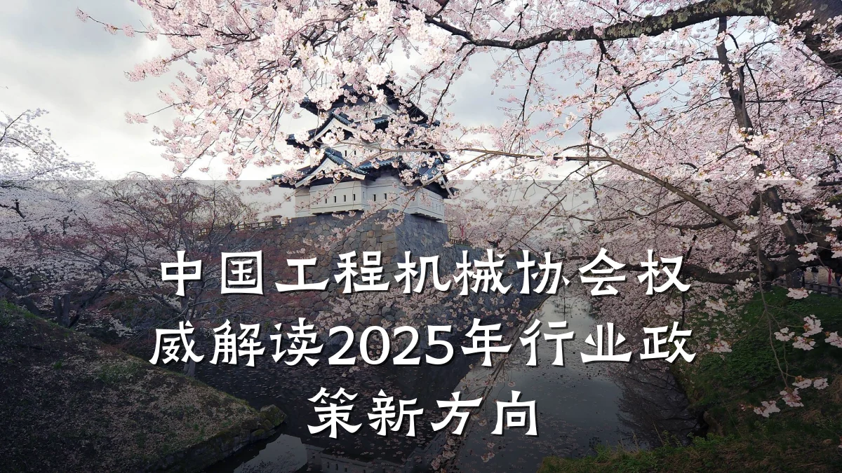中国工程机械协会权威解读2025年行业政策新方向