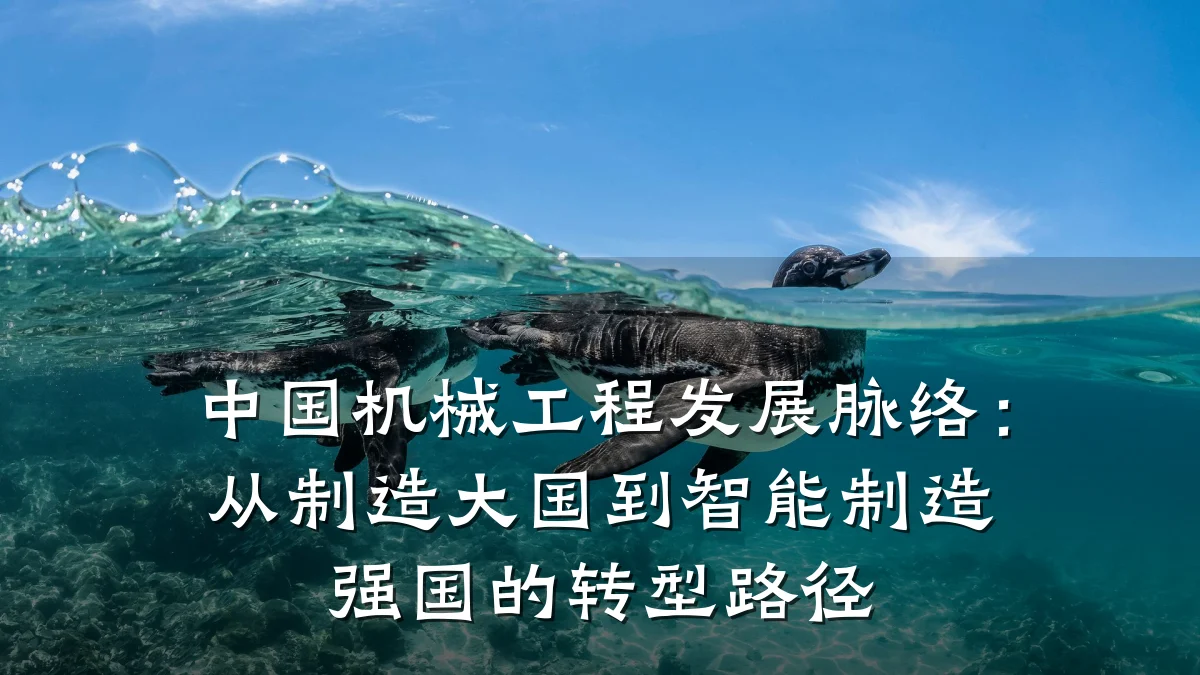 中国机械工程发展脉络：从制造大国到智能制造强国的转型路径