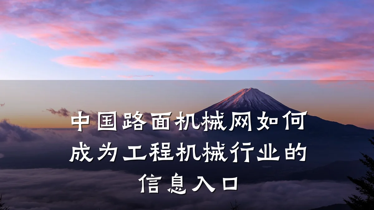 中国路面机械网如何成为工程机械行业的信息入口