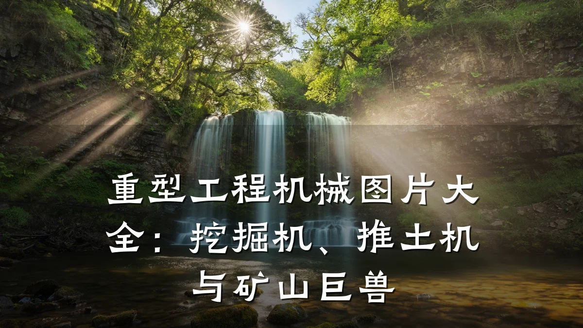 重型工程机械图片大全:挖掘机、推土机与矿山巨兽