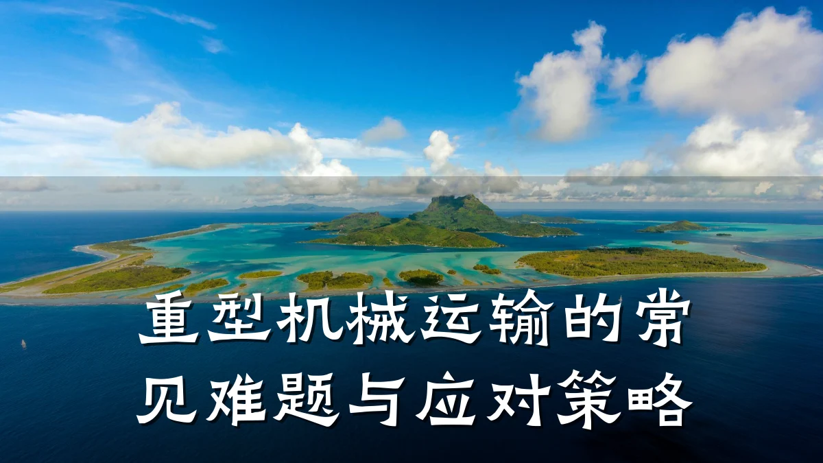 重型机械运输的常见难题与应对策略