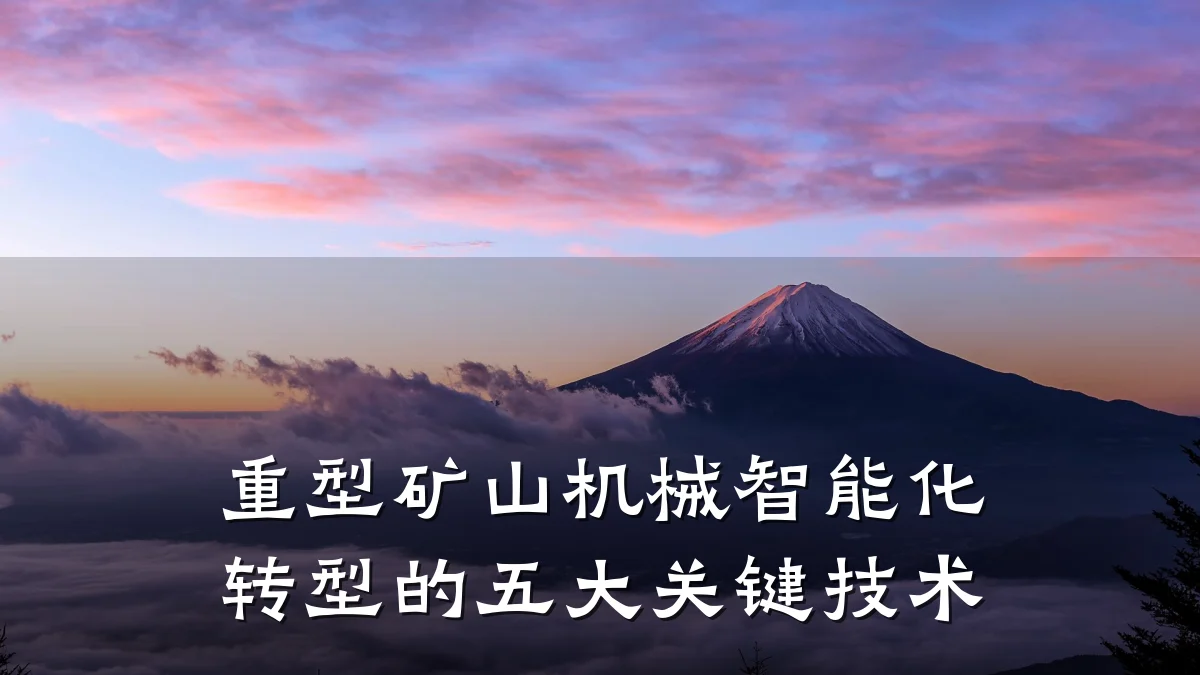 重型矿山机械智能化转型的五大关键技术