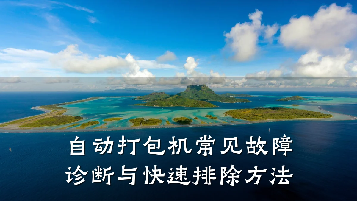 自动打包机常见故障诊断与快速排除方法