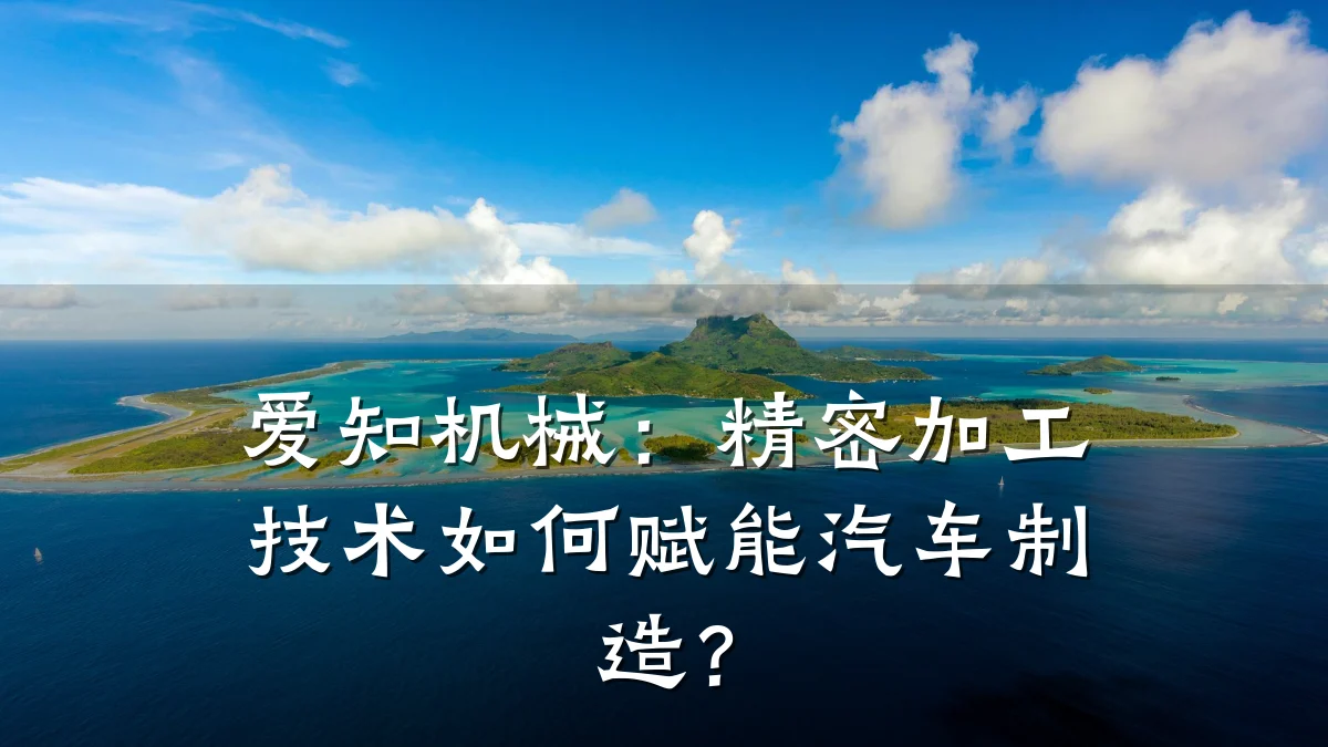 爱知机械：精密加工技术如何赋能汽车制造？
