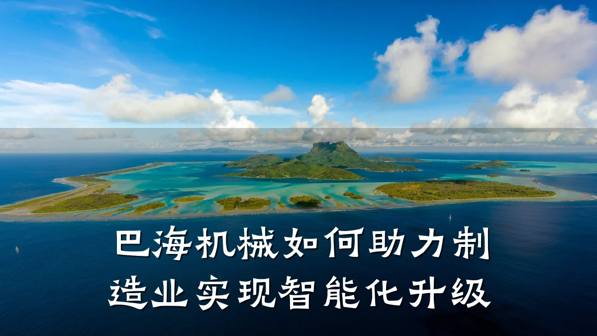 巴海机械如何助力制造业实现智能化升级
