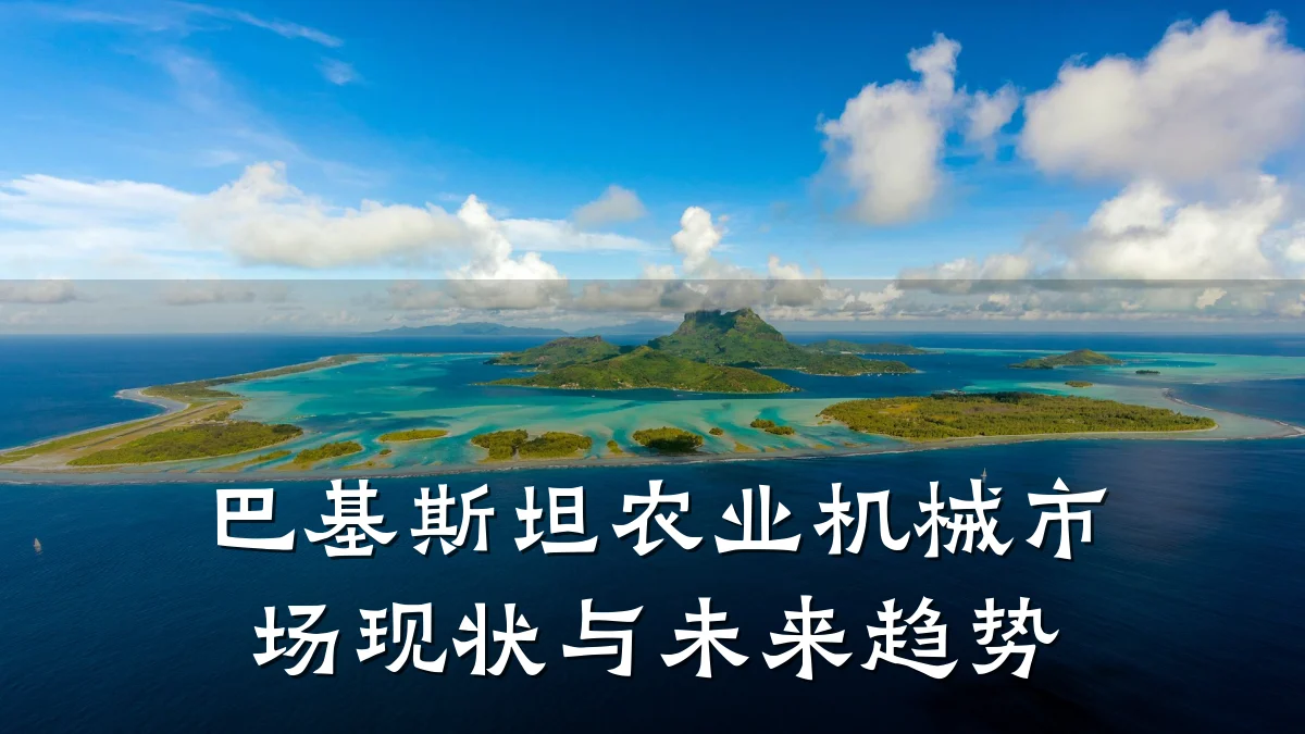 巴基斯坦农业机械市场现状与未来趋势