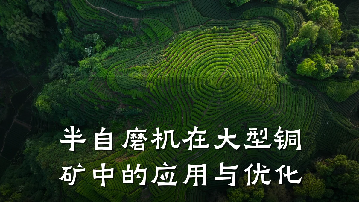 半自磨机在大型铜矿中的应用与优化