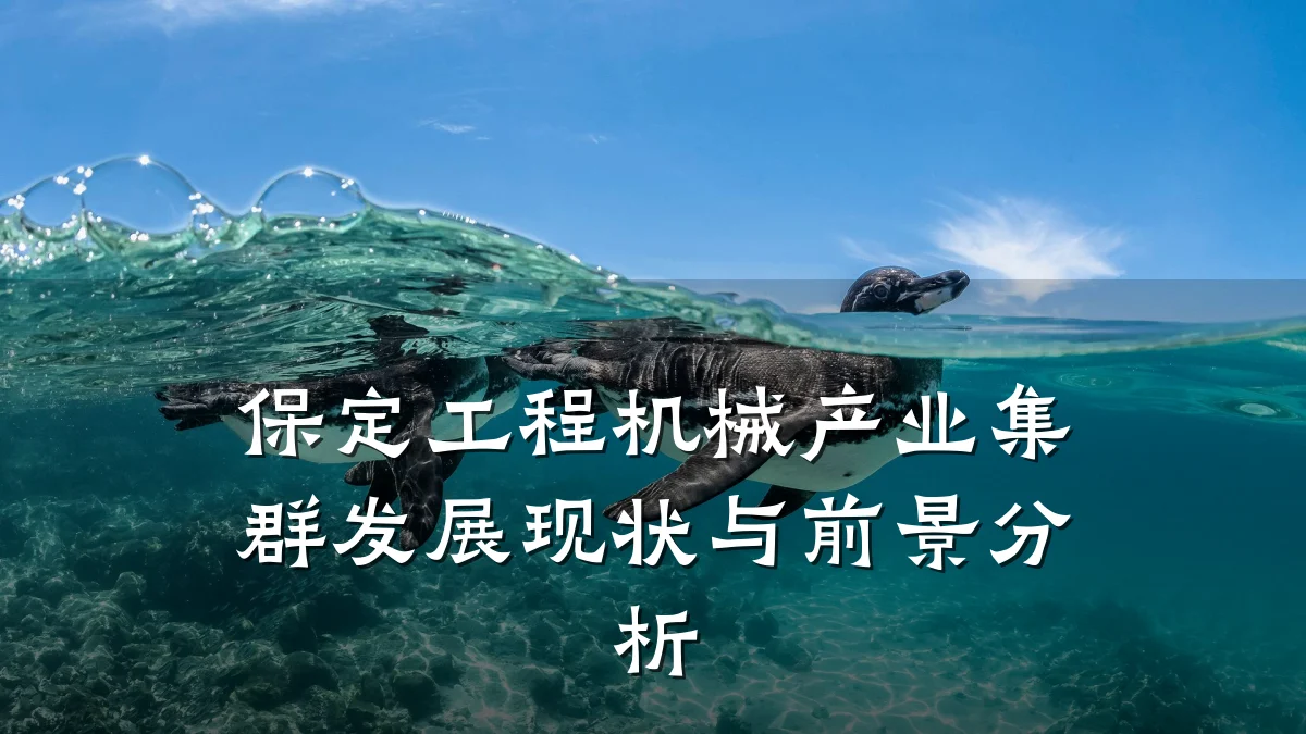 保定工程机械产业集群发展现状与前景分析