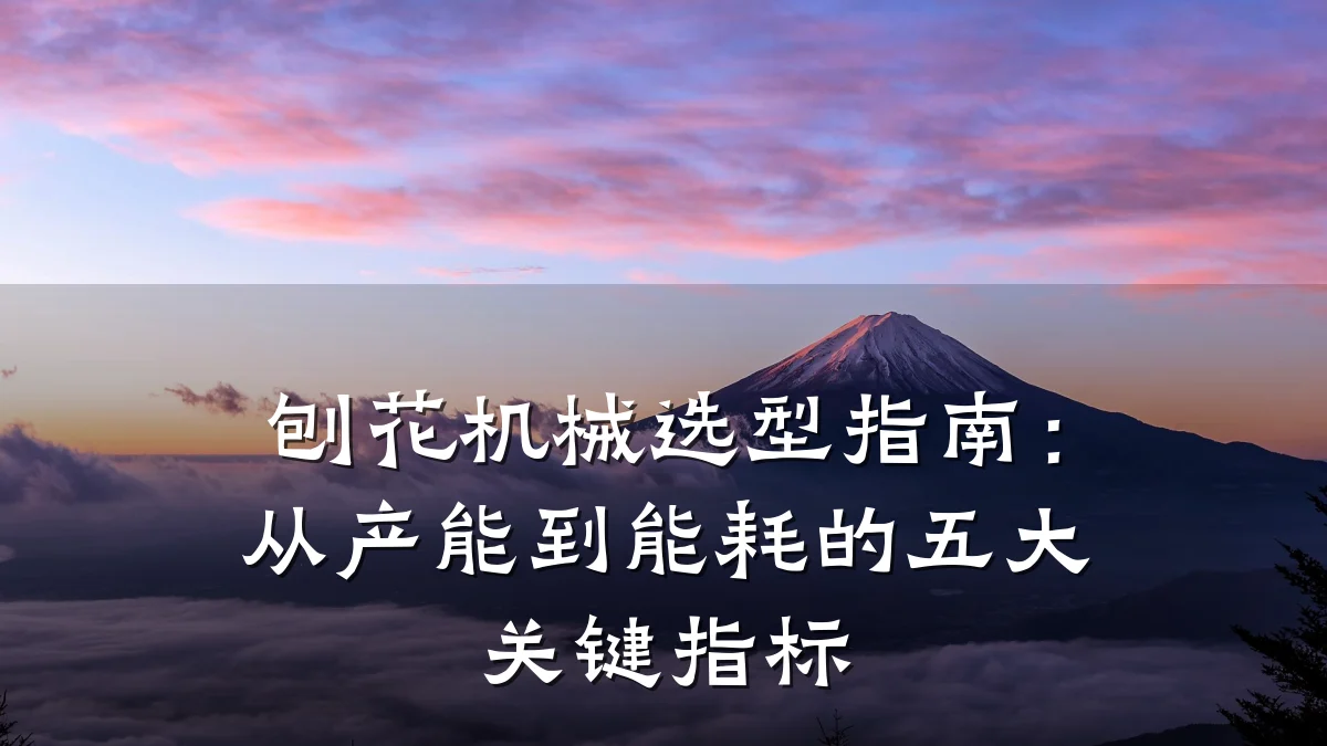 刨花机械选型指南：从产能到能耗的五大关键指标