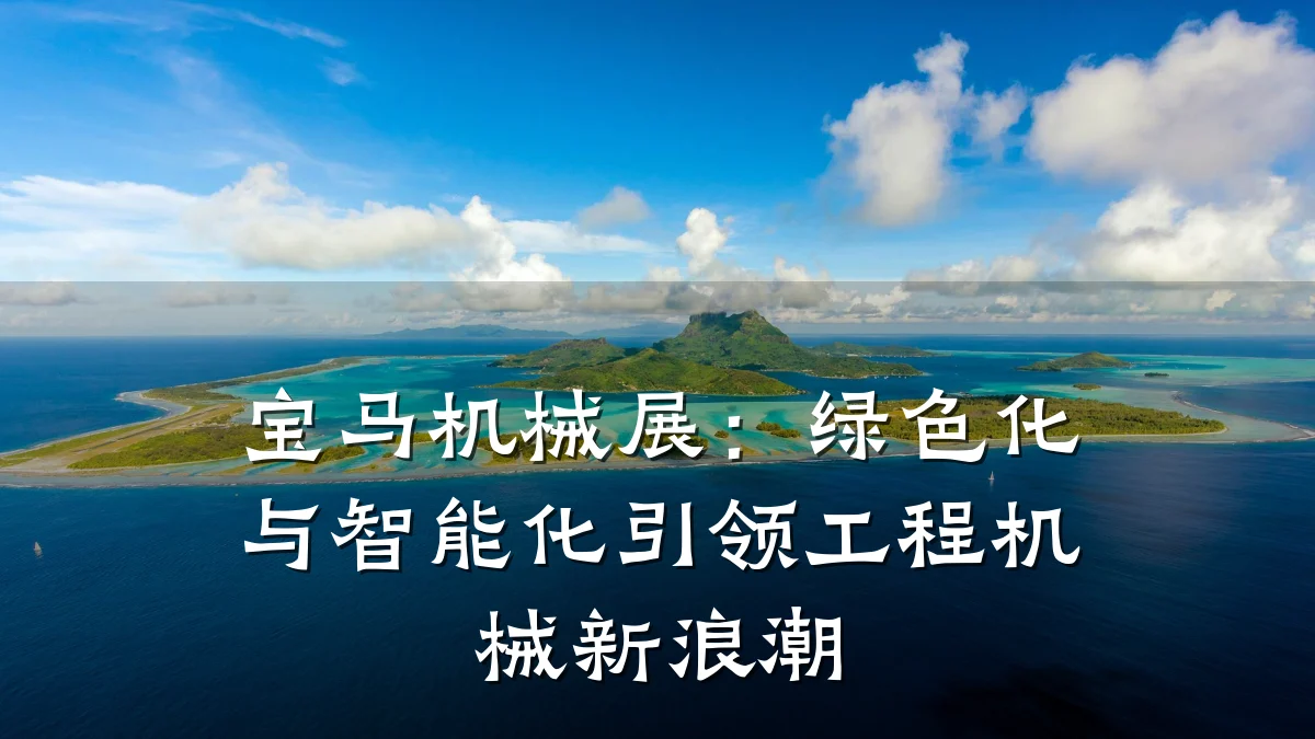 宝马机械展:绿色化与智能化引领工程机械新浪潮
