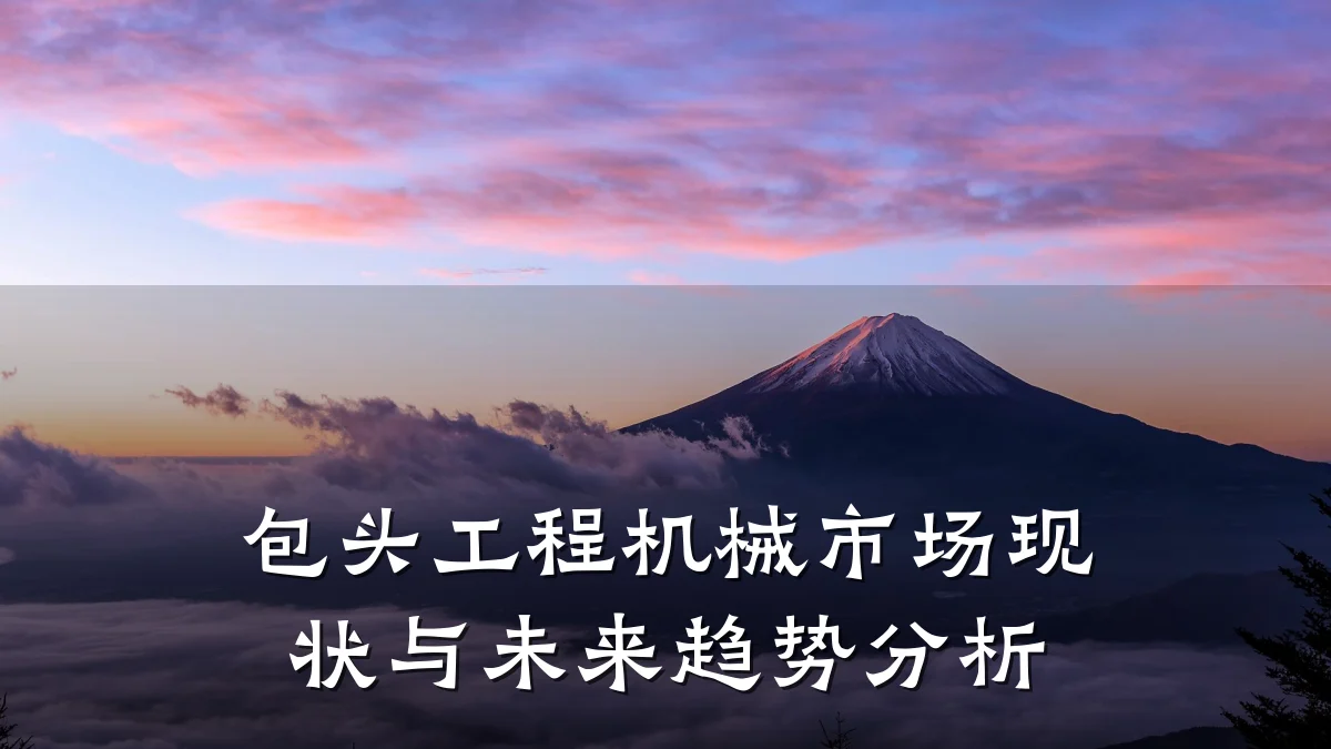 包头工程机械市场现状与未来趋势分析