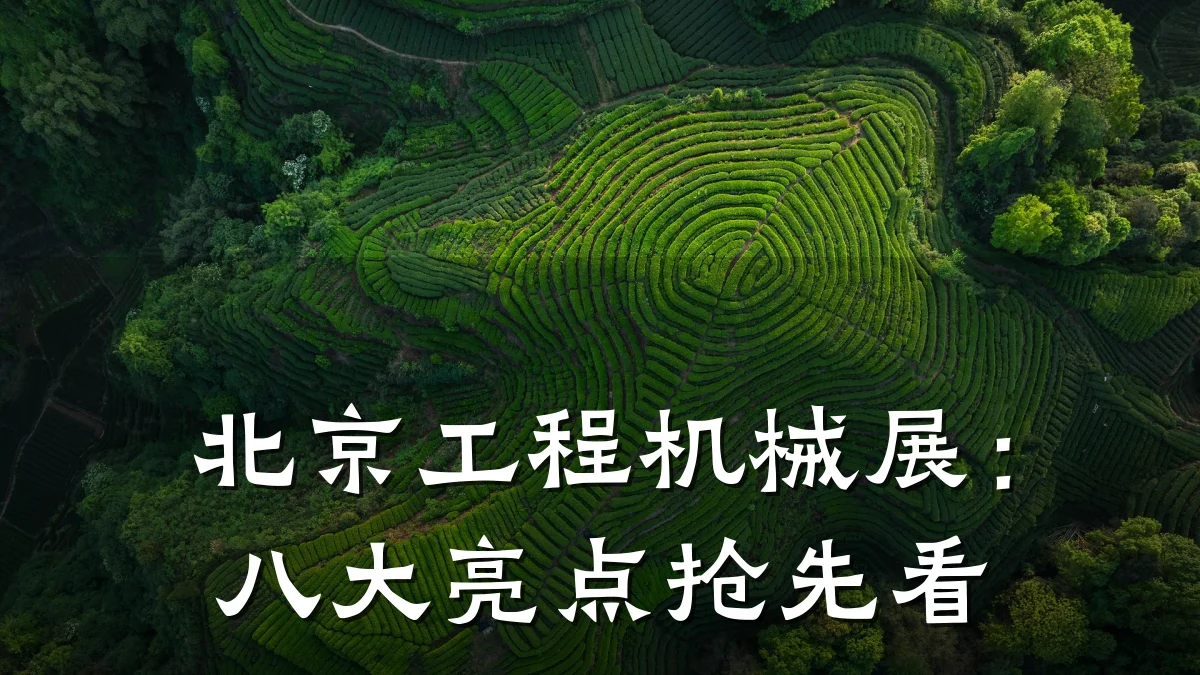 北京工程机械展：八大亮点抢先看