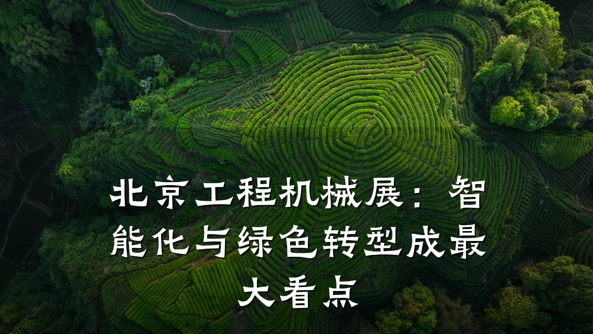 北京工程机械展：智能化与绿色转型成最大看点