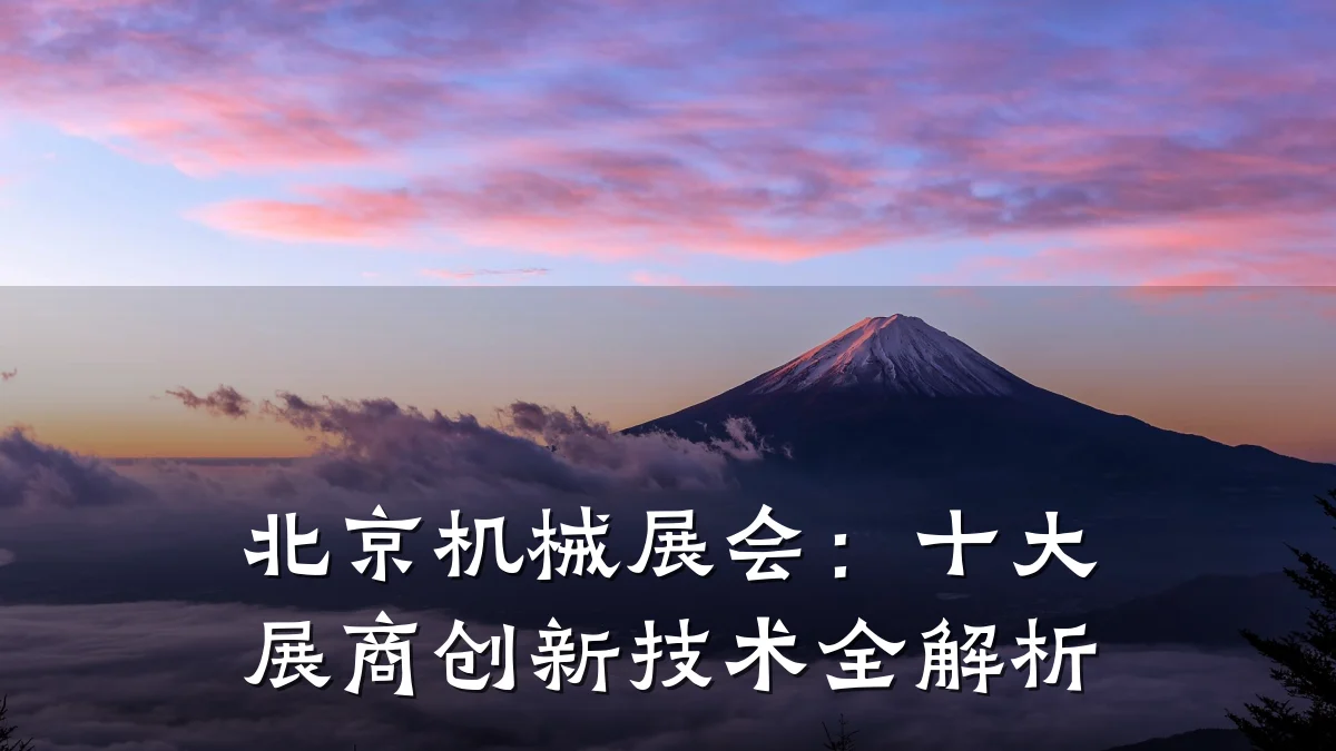 北京机械展会：十大展商创新技术全解析