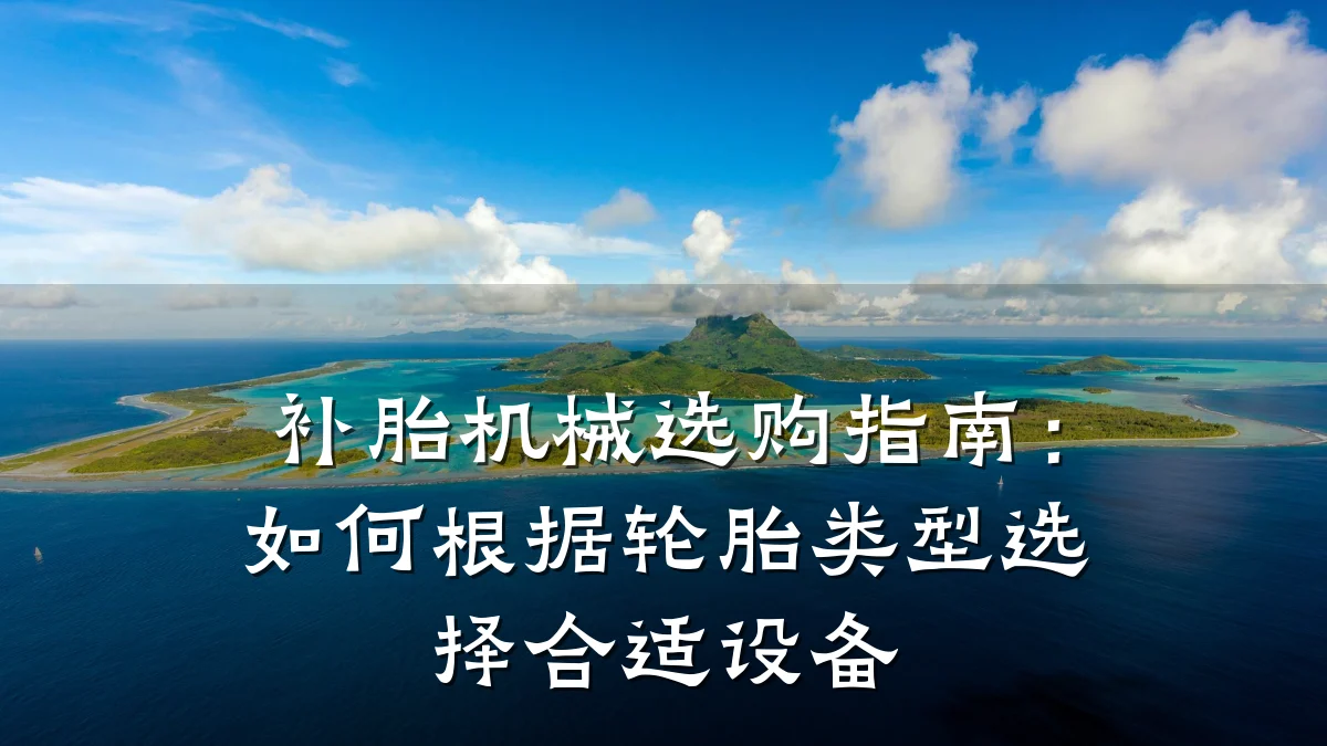 补胎机械选购指南:如何根据轮胎类型选择合适设备