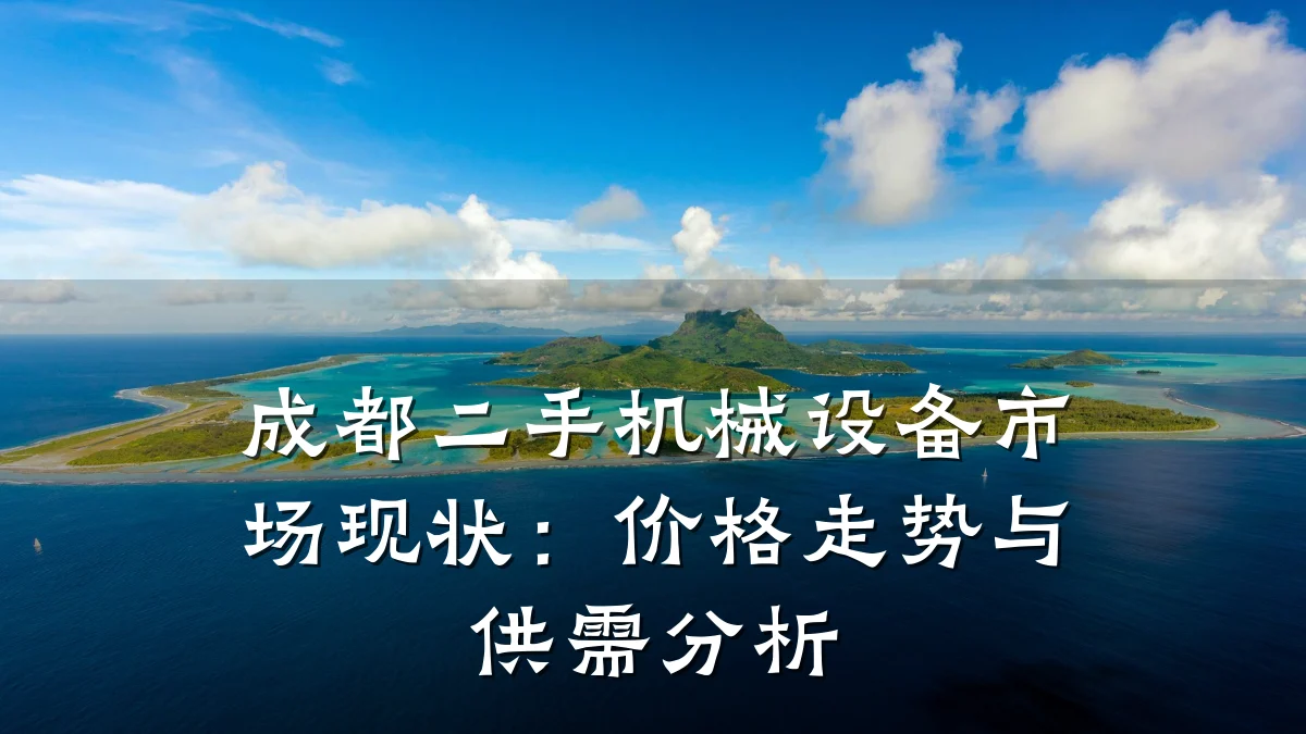 成都二手机械设备市场现状：价格走势与供需分析