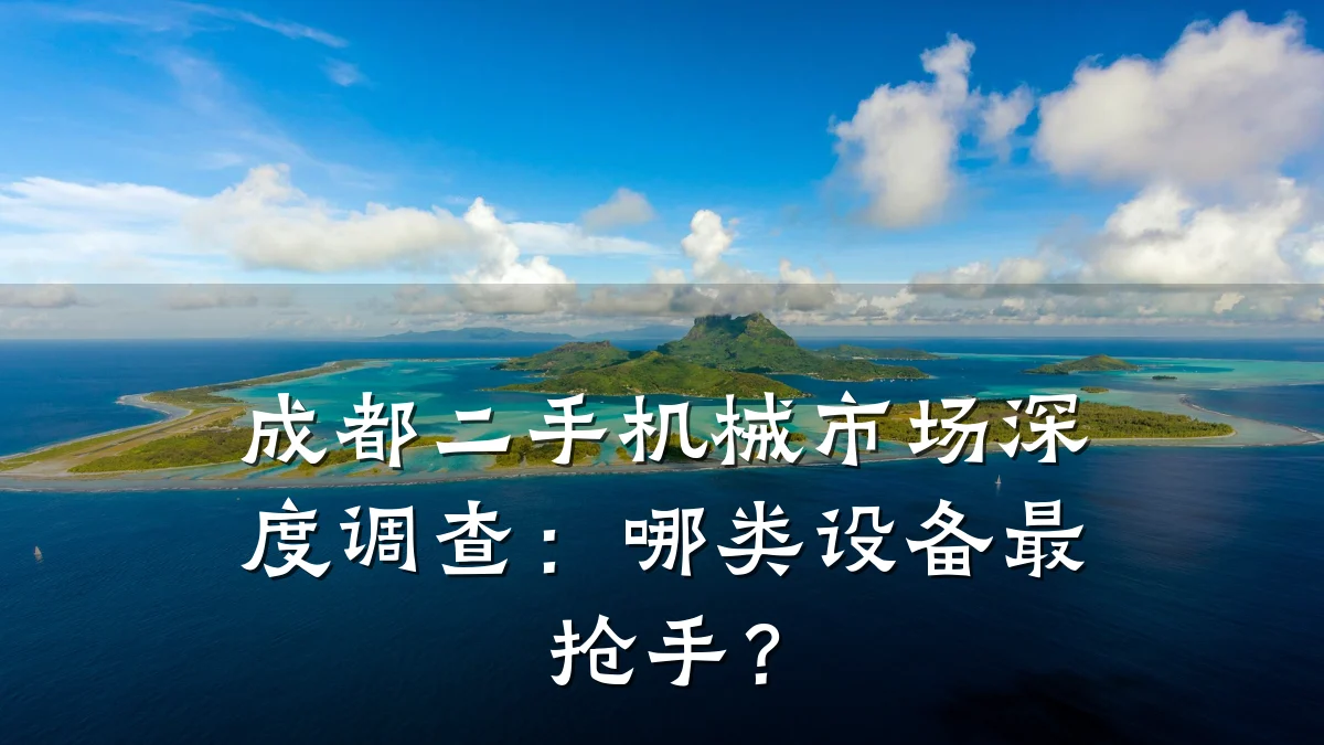 成都二手机械市场深度调查：哪类设备最抢手？